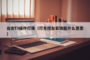 台宏f3插件灯珠（灯光控台宏功能什么意思）