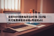台宏0805双色贴片led灯珠（led贴片灯珠费用首选台铭o专业的ab）