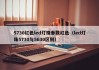 5730红色led灯珠参数红色（led灯珠5730与5630区别）