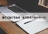 医疗红光灯珠台宏（医疗红光灯多少钱一个）