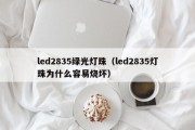 led2835绿光灯珠（led2835灯珠为什么容易烧坏）