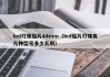 led灯珠贴片44mm（led贴片灯珠有几种型号多少瓦啊）
