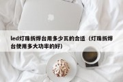 led灯珠拆焊台用多少瓦的合适（灯珠拆焊台使用多大功率的好）
