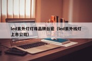 led紫外灯灯珠品牌台宏（led紫外线灯上市公司）