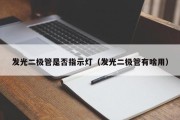 发光二极管是否指示灯（发光二极管有啥用）