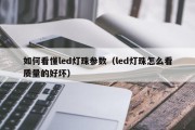 如何看懂led灯珠参数（led灯珠怎么看质量的好坏）