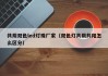 共阴双色led灯珠厂家（双色灯共阴共阳怎么区分）