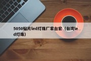 5050贴片led灯珠厂家台宏（台湾led灯珠）