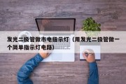 发光二极管做市电指示灯（用发光二极管做一个简单指示灯电路）