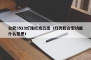 台宏3528灯珠红光凸出（灯光控台宏功能什么意思）