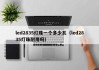 led2835灯珠一个多少瓦（led2835灯珠耐用吗）