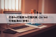 灯条6v灯珠用3v灯珠代换（3v led灯珠能用6v 供电）