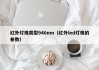 红外灯珠类型940nm（红外led灯珠的参数）