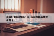 比较好的led灯珠厂家（led灯珠品牌排名前十）