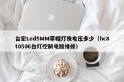 台宏Led5MM草帽灯珠电压多少（hc8t0506台灯控制电路维修）