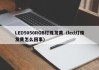 LED5050RGB灯珠发黄（led灯珠发黄怎么回事）