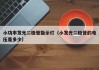 小功率发光二极管指示灯（小发光二极管的电压是多少）