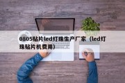 0805贴片led灯珠生产厂家（led灯珠贴片机费用）
