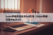5mm草帽高亮白光led灯珠（5mm草帽灯珠外形尺寸）