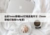 台宏5mm草帽led灯珠高度尺寸（5mm草帽灯珠接5v电源）