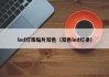 led灯珠贴片双色（双色led灯条）