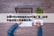台宏0402绿光贴片led灯珠厂家（台宏节能科技江苏有限公司）