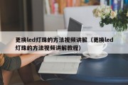 更换led灯珠的方法视频讲解（更换led灯珠的方法视频讲解教程）