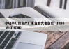 小功率灯珠生产厂家台宏光电台宏（ra98 台灯 灯珠）