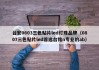 台宏0603三色贴片led灯珠品牌（0807三色贴片led首选台铭n专业的ab）