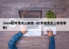 3mm红外发光二极管（红外线发光二极管参数）