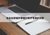 包含台宏插件草帽灯珠手电筒的词条