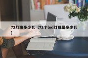 72灯珠多少瓦（72个led灯珠是多少瓦）