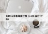 台宏3w白色高亮灯珠（ra98 台灯 灯珠）