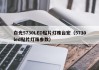 白光5730LED贴片灯珠台宏（5730led贴片灯珠参数）