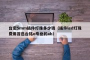 台宏5mm插件灯珠多少钱（插件led灯珠费用首选台铭o专业的ab）