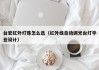 台宏红外灯珠怎么选（红外线自动调光台灯毕业设计）