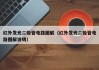 红外发光二极管电路图解（红外发光二极管电路图解说明）