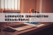 台宏侧面贴片灯珠（深圳0603贴片灯珠封装首选台铭o专业的ab）