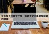 蓝色发光二极管厂家（蓝色发光二极管发明者的故事）