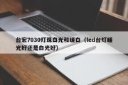台宏7030灯珠白光和暖白（led台灯暖光好还是白光好）