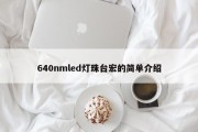 640nmled灯珠台宏的简单介绍