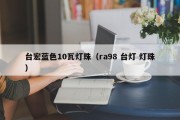 台宏蓝色10瓦灯珠（ra98 台灯 灯珠）