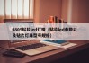 0805贴片led灯珠（贴片led参数以及贴片灯珠型号规格）