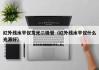 红外线水平仪发光二极管（红外线水平仪什么光源好）