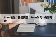 8mm发光二极管亮度（5mm发光二极管亮度）