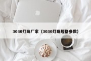 3030灯珠厂家（3030灯珠规格参数）