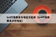 led灯珠要多大电压才能用（led灯珠需要多少伏电压）