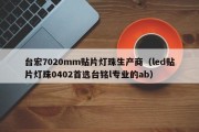 台宏7020mm贴片灯珠生产商（led贴片灯珠0402首选台铭l专业的ab）