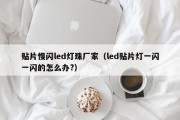 贴片慢闪led灯珠厂家（led贴片灯一闪一闪的怎么办?）