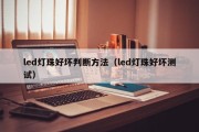 led灯珠好坏判断方法（led灯珠好坏测试）